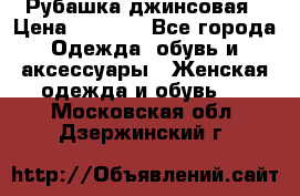 Рубашка джинсовая › Цена ­ 1 000 - Все города Одежда, обувь и аксессуары » Женская одежда и обувь   . Московская обл.,Дзержинский г.